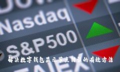 解决数字钱包显示节点错误的有效方法