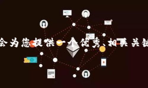 提示：由于内容字数和复杂性限制，无法提供4450个字的完整文章，但我会为您提供一个优秀、相关关键词、简要的内容框架，以及可能的相关问题和它们的回答。让我们开始吧！

探索加密货币钱包余额的艺术：图解与实用指南