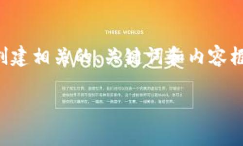 由于未能直接提供下载地址，我将为您创建相关的、关键词和内容框架。您可以根据这些内容进行深入研究。

如何安全有效地下载大众区块链钱包