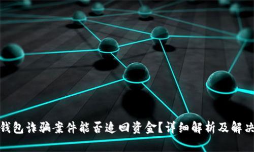 数字钱包诈骗案件能否追回资金？详细解析及解决方案