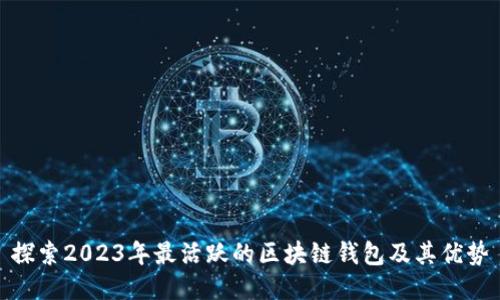 探索2023年最活跃的区块链钱包及其优势