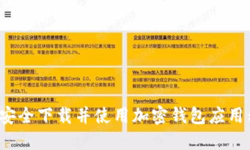 如何安全下载并使用加密钱包应用程序？