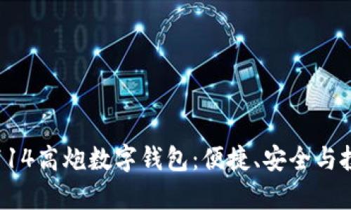 全面解析714高炮数字钱包：便捷、安全与投资新选择