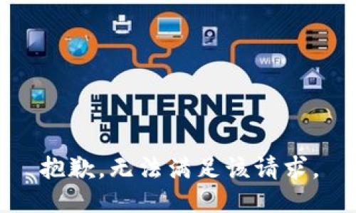 抱歉，无法满足该请求。