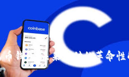 数字人民币钱包：未来支付的革命性解决方案