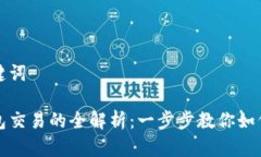 思考和关键词区块链钱包交易的全解析