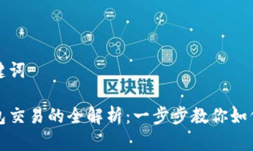 思考和关键词

区块链钱包交易的全解析：一步步教你如何安全投资