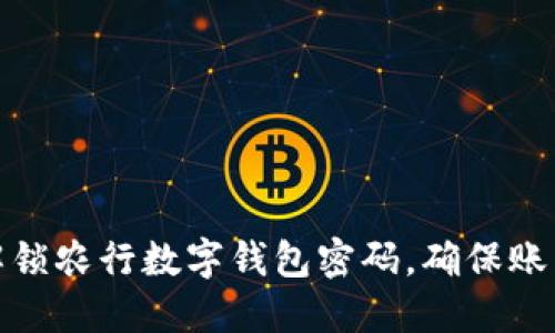 如何解锁农行数字钱包密码，确保账户安全