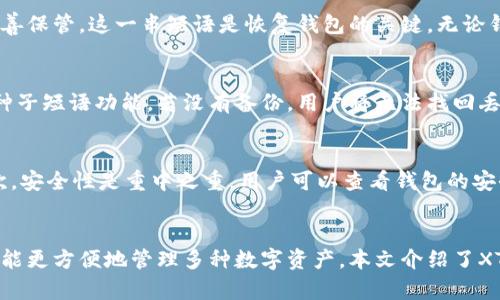 baioti安全、高效的XTOKEN数字资产离线钱包使用指南/baioti  
XTOKEN,数字资产,离线钱包/guanjianci  

引言
在数字资产快速发展的今天，安全性成为了用户首要关注的问题。对于像XTOKEN这样的数字资产，随时可能面临网络攻击、黑客入侵、和其它安全威胁。因此，开发一种高效、安全且易于使用的离线钱包显得尤为重要。本文将详细介绍XTOKEN数字资产离线钱包的使用方法、安全特性以及其在数字资产存储中的优势。

1. 什么是XTOKEN数字资产离线钱包？
XTOKEN数字资产离线钱包是一种专为存储XTOKEN及其他数字资产而设计的钱包。与在线钱包相比，离线钱包的最大优势在于它的不连网特性，这样就可以有效避免网络攻击和数据泄露的风险。
离线钱包通常以硬件设备的形式存在，或者以纸质钱包的形式存在。在硬件形式中，用户可以直接将自己的数字资产存储在专用的设备中，而纸质钱包则是将数字资产的私钥和公钥打印在纸上，确保在没有网络的情况下依然能够安全交易。

2. XTOKEN离线钱包的安全特性
离线钱包之所以被视为安全的数字资产存储方式，主要在于以下几点：
ul
    listrong私钥安全：/strongXTOKEN离线钱包存储私钥的方式类似于银行金库，用户的私钥不在互联网上暴露，极大程度上降低了被盗的风险。/li
    listrong防止网络攻击：/strong离线环境下，黑客无法通过网络攻陷钱包，因此从根本上保护了用户的资产安全。/li
    listrong抗篡改特性：/strong一些高端的XTOKEN离线钱包采用了特殊的技术防止物理篡改，用户可以确保资产的绝对安全。/li
    listrong备份功能：/strong离线钱包通常允许用户创建备份，确保在遇到意外情况下仍能找回资产。/li
/ul

3. 如何使用XTOKEN离线钱包？
使用XTOKEN离线钱包的过程通常分为几个步骤：
ol
    listrong购买离线钱包：/strong前往官方网站或授权的经销商处购买硬件离线钱包，确保购买正品。/li
    listrong安全设置：/strong按照说明书进行初始设置，包括设置密码和恢复种子短语。同时，避免在网络上分享这些信息。/li
    listrong资产转移：/strong将XTOKEN或其他数字资产通过在线钱包或交易所转移到离线钱包的地址中。/li
    listrong定期检查和备份：/strong定期检查钱包状态，并做好相应的备份，以防万一。/li
/ol

4. XTOKEN离线钱包的常见问题解答
在使用XTOKEN离线钱包的过程中，用户可能会遇到一些问题。以下是5个常见的问题及其详细解答：

4.1. XTOKEN离线钱包是否能够支持多种数字资产？
XTOKEN离线钱包不仅支持XTOKEN这一种资产，许多高端离线钱包还支持多种其它主流数字资产。这使得用户可以将多种数字资产集中存储在一个钱包中，简化资产管理的复杂性。在选择离线钱包时，用户需确保其支持的资产类型符合自己的交易需求。

4.2. 如何确保XTOKEN离线钱包的操作安全？
确保XTOKEN离线钱包的操作安全是每一个用户必须重视的问题。首先，用户需确保下载的钱包软件来自官方网站，避免使用第三方链接。其次，在设置密码时，建议使用复杂的组合，并定期更换密码。用户还应妥善保管恢复种子短语的纸质备份，避免丢失或泄露。

4.3. XTOKEN离线钱包的备份和恢复方法是什么？
备份和恢复是XTOKEN离线钱包的重要功能。一般情况下，离线钱包提供了生成备份种子短语的功能。用户在初始化时，需将这串种子短语妥善保管。这一串短语是恢复钱包的关键，无论钱包设备是否损坏，只要拥有种子短语，用户便可通过其他兼容的钱包重新导入资产。

4.4. 如果离线钱包丢失或损坏，资产会怎样？
如果XTOKEN离线钱包丢失或损坏，而用户有妥善保存的备份种子短语，则可以使用其他兼容的钱包进行恢复。大多数高端钱包都支持导入种子短语功能。若没有备份，用户将无法找回丢失的钱包中的资产，因此备份的重要性不言而喻。

4.5. 如何选择适合自己的XTOKEN离线钱包？
选择合适的XTOKEN离线钱包时，用户应考虑以下几个因素：首先，钱包是否支持多种资产，用户需根据自己的投资组合选择对应的钱包。其次，安全性是重中之重，用户可以查看钱包的安全认证及用户评价。最后，用户应考量钱包的使用便利性和售后服务。根据自身需求，综合以上因素选择最适合自己的XTOKEN离线钱包。

总结
XTOKEN数字资产离线钱包为用户提供了一个可靠、安全的数字资产存储解决方案。通过离线钱包，用户不仅可以有效避免网络攻击风险，还能更方便地管理多种数字资产。本文介绍了XTOKEN离线钱包的特性和使用指南，并解答了一些用户可能遇到的常见问题。希望每位用户能通过合理使用离线钱包，保障自己的资产安全。