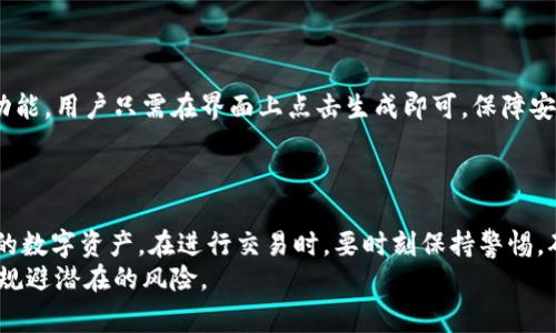 在区块链的世界里，钱包地址的格式和功能可能因不同的区块链平台而异。对于“tm”开头的钱包地址，具体是指哪一种区块链钱包需要具体情况具体分析。例如，可能涉及到不同的公链或者相关的代币。这一问题在数字货币社区中经常被人提及，尤其是在进行交易时，用户需要确认对方的钱包地址是否正确。

  探索“tm”开头的钱包地址及其用途 / 
 guanjianci 区块链, 钱包地址, 数字货币 /guanjianci 

### 什么是区块链钱包地址？

区块链钱包地址是一个由一系列字母和数字组成的字符串，用于标识用户在区块链中的账户。它类似于银行账号，允许用户接收和发送数字货币。
每个区块链都有自己独特的钱包地址格式，通常是由特定字母开头，然后是数字和字母的随机组合。钱包地址是用户在区块链网络中进行交易时必不可少的部分，确保数字资产的转移准确无误。

### “tm”开头的钱包地址代表什么？

如果提到“tm”开头的钱包地址，可能会让人到某个特定的区块链项目或者代币。需要指出的是，特定的开头字母并非标准化格式，它们通常是由开发者设定的，因此可能会有不同解释。例如，“tm”可能是某个加密货币钱包的特定标识符，或者是某个区块链特有的命名约定。
我们需要对相关的区块链进行更深入的研究，以确定其具体含义和背景。如果是新兴项目或者小众币种，信息可能相对较少，因此要谨慎查证每一个细节。

### 如何检查和验证“tm”开头的钱包地址？

有几个步骤可以帮助用户验证钱包地址的正确性：
ul
    listrong使用区块链浏览器：/strong访问相应区块链的浏览器，例如以太坊的Etherscan、比特币的Blockchain.com等，输入你的钱包地址，查看其交易历史和余额。/li
    listrong回顾项目官方网站或文档：/strong如果该钱包地址属于某个特定项目，检查其官网和白皮书，以获取更多关于该地址的信息。/li
    listrong社交媒体与社区论坛：/strong参与数字货币社区（如Reddit、Telegram）可以收集更多用户的反馈，了解这个钱包地址的使用情况。/li
/ul

### 常见问题

#### Q1: “tm”开头的钱包地址安全性如何？

钱包的安全性取决于多个因素，包括但不限于该钱包是否是冷热钱包的形式、私钥管理、软件的更新频率以及社区的反馈。一般来说，冷钱包更为安全，因为它们不连接到互联网，减少了被攻击的风险。而热钱包则方便快捷，但风险相对更高。

#### Q2: 我能否将任何数字货币发送到“tm”开头的钱包地址？

这取决于该钱包地址所支持的币种。不同的钱包可能只支持特定类型的数字货币，因此在发送之前，务必要确保该钱包地址与目标币种相匹配。如果不匹配，资金可能会丢失，甚至无法追回。

#### Q3: 如果我发送到错误的钱包地址，应该怎么做？

如果资金发送到错误的钱包地址，通常情况下是无法撤回的。这是区块链技术的一大特性，交易一旦确认便不可更改。因此，在转账前，一定要再次确认钱包地址的准确性，包括大小写和字符。

#### Q4: “tm”开头的钱包地址是哪种类型的钱包？

钱包一般分为硬件钱包、软件钱包和纸钱包等。而