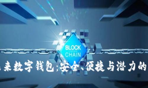 区块链未来数字钱包：安全、便捷与潜力的全面探讨