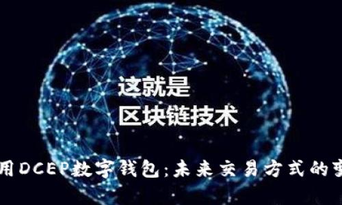 启用DCEP数字钱包：未来交易方式的变革