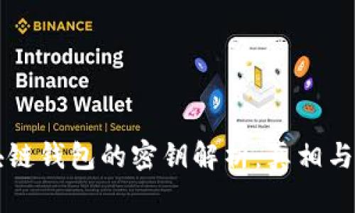 区块链钱包的密钥解析：真相与误区