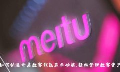 :如何快速开启数字钱包显示功能，轻