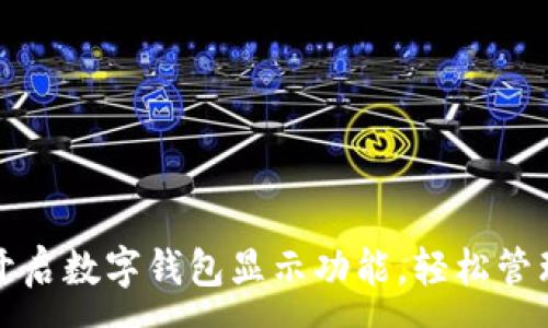 :

如何快速开启数字钱包显示功能，轻松管理数字资产