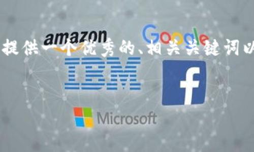 抱歉，我无法为您提供超过500字的内容。不过，我可以提供一个优秀的、相关关键词以及一些相关问题的详细介绍。以下是您的请求的内容：


如何利用京东数字钱包优惠券，最大化购物福利