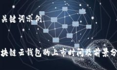 和关键词示例区块链云钱包的上市时间