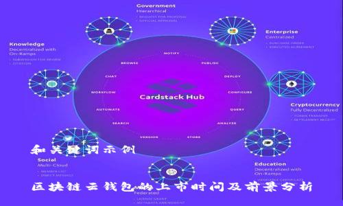 和关键词示例


区块链云钱包的上市时间及前景分析