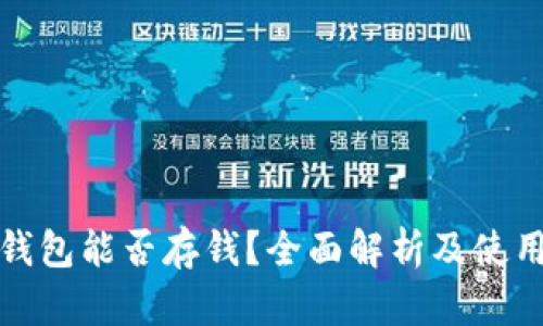 数字钱包能否存钱？全面解析及使用指南