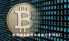 : 如何安全使用加密短针零钱包？