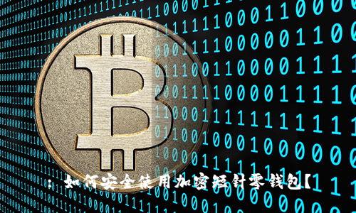 : 如何安全使用加密短针零钱包？