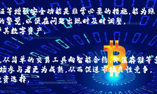 baioti探索台湾加密货币钱包的选择与安全性/baioti  
加密货币, 钱包, 台湾/guanjianci  

随着加密货币在全球范围内的崛起，越来越多的人开始关注如何安全地存储和管理他们的数字资产。在台湾，加密货币钱包的选择虽然丰富，但用户在选择时常常面对许多问题和挑战。本篇文章将深入探讨台湾的加密货币钱包，包括其种类、使用方法、安全性和市场趋势，帮助用户做出明智的决定。

一、加密货币钱包的基本概念  
加密货币钱包是用于存储和管理数字货币的工具。与传统的钱包不同，加密货币钱包并不存储现金，而是保存与数字货币相对应的公钥和私钥。用户可以使用这些钥匙访问和管理他们的数字资产。  
加密货币钱包主要分为两大类：热钱包和冷钱包。热钱包是指随时连接互联网的钱包，方便易用，但安全性较低；而冷钱包则是指离线存储的设备，安全性高，但使用起来相对不便。

二、台湾的加密货币钱包种类  
在台湾，用户可以选择多种类型的加密货币钱包。常见的钱包类型包括：  
ul  
    listrong在线钱包：/strong通过网络提供服务，方便快捷，适合小额交易。/li  
    listrong桌面钱包：/strong安装在个人电脑上的软件，提供更高的安全性，但对用户的知名计算机安全有一定要求。/li  
    listrong手机钱包：/strong适合日常使用，支持移动支付，常见于iOS和Android平台。/li  
    listrong硬件钱包：/strong离线设备，支持多种加密货币，安全性极高，适合长期存储。/li  
    listrong纸钱包：/strong通过打印私钥和公钥生成，不易被黑客攻击，但管理起来较为麻烦。/li  
/ul  
这些不同种类的钱包各有优缺点，用户需要根据自己的需求做出选择。

三、选择加密货币钱包的注意事项  
在选择加密货币钱包时，用户应考虑以下几个重要因素：  
ul  
    listrong安全性：/strong钱包的安全性是最重要的考虑因素，包括私钥的管理和加密技术的实施。/li  
    listrong用户体验：/strong钱包的使用界面是否友好，是否方便操作，对于新手用户尤为重要。/li  
    listrong支持的币种：/strong用户应选择支持自己投资的加密货币类型的钱包。/li  
    listrong社区支持：/strong选择具有活跃社区的产品，便于获取帮助与支持。/li  
    listrong开发背景：/strong了解钱包开发公司的背景与声誉，以避免使用不可靠的产品。/li  
/ul

四、台湾加密钱包的安全性分析  
加密货币的安全性一直是用户最为关注的话题。台湾的加密钱包在安全措施上大多采用了先进的技术，比如双重身份验证和多重签名协议。以下是一些提升钱包安全性的常见措施：  
ul  
    listrong私钥管理：/strong用户应该永远确保私钥的安全，避免将其保存在不安全的环境中。/li  
    listrong更新软件：/strong定期更新钱包软件，以防止安全漏洞被黑客利用。/li  
    listrong离线存储：/strong使用冷钱包或纸钱包存储长期投资以降低被盗风险。/li  
/ul  
此外，用户在使用热钱包时，应注意网络安全，避免在公共网络下进行交易，以降低被攻击的风险。

五、台湾加密货币市场的最新动态  
近年来，台湾的加密货币市场发展迅速，许多本地平台相继推出不同的加密货币服务。根据市场研究，用户对加密货币钱包的需求持续增长，吸引了更多的企业和个人参与到这个行业。  
政策方面，政府对区块链和数字货币的支持政策逐渐落地，给从业者带来了更多机会。然而，监管环境仍在不断变化，用户在选择平台和钱包时，需对政策保持关注。  

六、总结与建议  
台湾的加密货币钱包市场为用户提供了多样化的选择，用户在选择时需要依据自身的需求来判断适合的工具。记住保持安全意识，确保你的数字资产不会面临潜在风险。  
如果你是初次接触加密货币的用户，不妨考虑先使用热钱包进行小额交易，熟悉后再向更安全的冷钱包转移大额资产。而对于经验丰富的投资者，硬件钱包将是他们最理想的选择。

可能相关问题

1. 什么是加密货币钱包的私钥与公钥？  
在加密货币钱包中，私钥和公钥是密切相关但有不同功能的两个概念。公钥相当于电子邮箱地址，任何人都可以将数字资产发送到这个地址。而私钥则是用于签名交易的关键，只有拥有私钥的人才能管理和支配其所对应的数字货币。  
私钥的保密性至关重要，如果被他人获取，意味着他人可以完全控制你的数字资产。因此，用户需采取措施保护私钥，如不随意分享、定期备份，并在安全的地方存储。  
此外，许多加密钱包提倡用户定期更换私钥，防止黑客利用潜在的安全漏洞进行攻击。用户也应认真阅读使用的加密钱包的文档，了解如何管理私钥。

2. 如何选择适合自己的加密货币钱包？  
选择适合自己的加密货币钱包是一个复杂的过程，用户需考虑多个维度。首先是安全性，选择具备良好安全评价以及实施多重身份验证的钱包。其次是用户体验，新手用户可能更需要简洁易用的界面。  
此外，用户还应考虑支持哪些加密货币，有些钱包支持主流的比特币和以太坊，而另一些钱包则可能扩展到紫色等小众币种。还需要查阅钱包的社区支持和开发团队背景，以了解其在市场的声誉和稳定性。  
最后，用户在使用加密货币钱包后，要定期关注钱包的更新以及市场动态，确保自己始终使用稳定且安全的版本。

3. 台湾的加密货币监管现状是怎样的？  
台湾的加密货币监管环境相比于全球其他地区逐渐成熟。近年来，金融监管机构对加密货币行业进行了一系列监管措施，确保市场的合规发展。相关政策强调透明性和合法性，旨在保护投资者。  
具体而言，台湾的监管机构对加密货币交易所及业务的运营进行一定程度的审查，同时鼓励企业遵循反洗钱和消费者保护方面的规范。这些政策旨在建立用户信任，形成健康的市场生态。  
不过，尽管监管政策有所加强，但仍有许多灰色地带。因此，用户在参与投资前应对政策多了解，识别可疑平台，从而降低风险。

4. 如何保障加密货币交易的安全性？  
保障加密货币交易的安全性是每一位投资者的责任，首先，用户应选择知名度高、用户评价良好的交易平台。此外，启用二次验证等增强安全功能是非常必要的措施，能为账户增加一层保护。  
在进行交易时，尽量避免在公共网络下进行，而应选择安全、不易被攻击的网络环境。定期检查交易记录，并保持对不正常交易的警觉，以便在问题出现时及时调整。  
最后，用户还应定期备份内存及私钥，确保一旦出现意外情况能够立刻恢复。这些措施能够有效提升用户的安全级别，最终保护其数字资产。  

5. 未来台湾加密市场的发展趋势会如何？  
未来台湾的加密市场将受到多种因素的推动，首先是技术的发展。随着区块链技术的不断进步，加密货币的应用场景也在增加，从简单的交易工具向智能合约、价值存储等多元化应用转型。  
其次，监管政策的完善将为市场的健康发展提供法律保障，同时吸引更多机构进入该领域。用户的教育与认知提升也将使得市场参与者更为成熟，从而促进市场良性竞争。  
然而，市场仍然面临很大的波动性和不确定性，因此用户在决策时需保持冷静和理智，结合市场动态与技术发展，做出明智的投资选择。  
