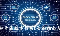 在哪里可以开通数字钱包？全面指南与