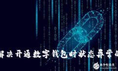 如何解决开通数字钱包时状态异常的问
