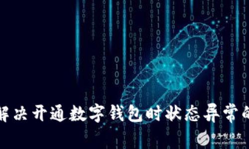 如何解决开通数字钱包时状态异常的问题