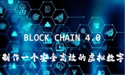 如何制作一个安全高效的虚拟数字钱包