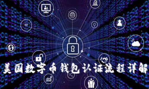 美国数字币钱包认证流程详解