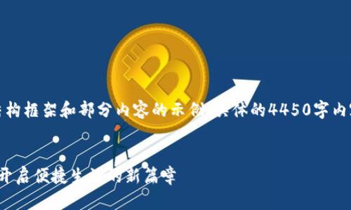 由于篇幅限制，这里将提供结构框架和部分内容的示例，具体的4450字内容应依据以下结构自行扩展。


 京东与建设银行数字钱包：开启便捷生活的新篇章 