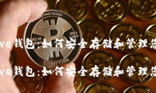 数字货币Aave钱包：如何安全存储和管理您的加密资产

数字货币Aave钱包：如何安全存储和管理您的加密资产