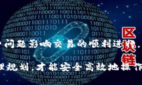 bibiao/bibiao 教程：如何安全地使用和管理加密货币钱包br
加密货币，钱包，安全管理/guanjianci

在当今数字货币日益普及的时代，理解加密货币钱包的操作和管理至关重要。加密货币钱包不仅是存储数字资产的地方，更是用户管理和交易这些资产的重要工具。本教程将全面介绍加密货币钱包的定义、种类、使用方法以及如何确保资金安全。同时，我们还将解答一些常见问题，以帮助用户更好地理解和使用加密货币钱包。

什么是加密货币钱包？
加密货币钱包是一种软件程序或硬件设备，用于存储、发送和接收加密货币。它的核心功能是管理公钥和私钥，公钥用于生成钱包地址以接收资金，私钥则是用户对其资金进行控制和管理的关键。此外，加密货币钱包并不直接存储数字货币，而是通过区块链网络进行交易记录。

加密货币钱包的类型
根据存储方式和使用场景，加密货币钱包可分为以下几种主要类型：
ul
li热钱包（在线钱包）：用户可以通过互联网访问，方便快捷，但安全性较低，适合日常交易。/li
li冷钱包（离线钱包）：脱离互联网，安全性高，适合长期存储资产。常见的冷钱包有硬件钱包、纸钱包等。/li
li桌面钱包：安装在个人电脑上的软件，用户可以完全控制私钥，安全性和方便性兼具。/li
li移动钱包：运行在手机上的钱包，方便用户随时随地管理加密货币，适合日常小额交易。/li
/ul

如何使用加密货币钱包？
使用加密货币钱包的步骤如下：
ol
li选择一个适合自己的钱包类型。根据自己的需求和安全要求，选择热钱包、冷钱包或桌面钱包。/li
li下载并安装钱包：对于有软件版本的钱包，访问官网或可信的应用商店进行下载。/li
li创建账户：启动钱包后，按照指引进行注册或创建新钱包，通常需要设置密码和备份私钥。/li
li资金充值：选择合适的交易所，将资金转入个人钱包地址，注意核对地址的准确性。/li
li进行交易：使用钱包发送加密货币时，输入接收方地址，确认金额无误后，完成交易。/li
li定期备份和更新：定期备份钱包数据并更新钱包软件，以降低风险。/li
/ol

如何确保资金安全？
资金安全是使用加密货币钱包过程中最重要的环节。以下是一些确保安全的措施：
ul
li保持私钥安全：私钥是访问和控制钱包的关键，务必妥善保管，不与他人分享。/li
li使用二步验证：在支持的服务上启用二步验证，为账户增加一层安全保护。/li
li定期更新软件：保持钱包客户端更新，及时修补潜在的漏洞。/li
li了解钓鱼攻击：谨防钓鱼网站和邮件，确保访问的是官方渠道。/li
li定期监测账户活动：实时查看钱包的交易记录，及时发现异常活动。/li
/ul

常见问题
接下来，我们将探讨五个与加密货币钱包相关的常见问题，并提供详细解答。

问题一：加密货币钱包的私钥丢失怎么办？
私钥是用户对加密资产的唯一控制凭证，一旦私钥丢失，将无法恢复对应的加密货币。为了防止私钥丢失，用户应采取以下措施：
ul
li定期备份私钥：将私钥备份至安全的存储设备，如USB闪存驱动器，或者纸质形式的安全备份。/li
li使用助记词：许多加密货币钱包提供助记词功能，可以通过一组单词进行恢复。务必妥善保管这些单词。/li
li考虑使用多签钱包：在多签钱包中，多个私钥需要共同签名才能进行交易，这样可以减少单个私钥丢失带来的风险。/li
/ul
如果私钥已经丢失，通常是无法恢复的，因此建议用户在创建钱包时务必重视私钥的管理。如果没有备份且无法访问私钥，数字资产将永久丢失。

问题二：如何选择适合自己的加密货币钱包？
选择加密货币钱包时，用户需要考虑以下几个因素：
ul
li资金安全：选择支持多种安全保护措施的钱包，例如多重签名、二步验证等。/li
li方便性：对于频繁交易的用户，热钱包更为方便，而对于长期储存，大多数用户会选择冷钱包。/li
li支持的币种：如果计划存储多种类型的数字货币，确保选择支持这些货币的钱包。/li
li用户界面友好程度：选择直观易用的界面，降低学习成本。/li
li社区反馈与口碑：查阅用户对钱包的评价，了解其安全性和可靠性。/li
/ul
进行广泛的调研并比较不同的钱包选项，可以根据自己的需求合理选择最合适的加密货币钱包。

问题三：热钱包和冷钱包的区别是什么？
热钱包和冷钱包的主要区别体现在以下几个方面：
ul
li连接性：热钱包始终连接到互联网，便于进行交易和资金管理，相对容易受到网络攻击；冷钱包则离线存储，安全性高，适合长期保存资产。/li
li使用便利性：热钱包操作简单，随时可用，适合日常交易；冷钱包需要先连网才能进行交易，相对繁琐。/li
li安全性：热钱包因其连接互联网，容易受到黑客攻击、钓鱼等网络威胁；冷钱包则不受这些威胁，更加安全，尤其是当存储大量资产时。/li
/ul
因此，用户在选择钱包时应根据自己的需求平衡便利性与安全性。对于小额交易可以使用热钱包，而对于长期持有的资产，冷钱包则更为合适。

问题四：使用加密货币钱包时有哪些常见误区？
使用加密货币钱包时，许多用户容易陷入以下误区：
ul
li忽视私钥安全：部分用户未能重视私钥管理，导致私钥丢失或泄露，严重时会造成资金损失。/li
li随意下载钱包软件：一些用户容易被第三方软件吸引，下载不明来源的钱包软件，从而面临安全风险。/li
li认为只要有备份就万无一失：许多用户只是简单备份私钥，而未明确了解备份方式的安全性，防范意识不足。/li
li过于依赖交易所：有些用户将大部分资产存放在交易所，不了解由此带来的风险，交易所破产或被攻击可能导致资金损失。/li
/ul
深入理解这些误区有助于用户避免潜在的风险，确保资金安全。

问题五：加密货币钱包的交易手续费是如何计算的？
加密货币转账时通常会产生交易手续费，手续费的计算与以下因素相关：
ul
li网络拥堵：当网络拥堵时，为了确保交易被及时确认，用户可能需要支付更高的手续费。/li
li所选区块的大小：交易手续费通常与交易数据的大小有关，数据量大的交易可能产生更高的手续费。/li
li币种决定：不同的加密货币，其手续费的组成部分和标准不同，例如比特币网络的手续费与以太坊网络的手续费策略不同。/li
/ul
因此，用户在进行交易前，应关注网络状态，选择合适的手续费来完成交易。同时，用户也应学习和理解各类加密货币的手续费政策，确保不会因手续费问题影响交易的顺利进行。

通过以上内容，希望大家能够深入了解加密货币钱包的使用及其背后的安全管理技巧。记住，加密货币的投资和使用均伴随风险，只有仔细研究和合理规划，才能安全高效地操作个人数字资产。