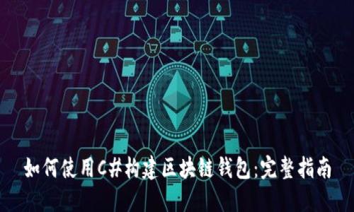 如何使用C#构建区块链钱包：完整指南