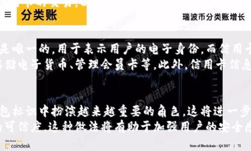 数字钱包标识：理解其含义与重要性

相关关键词：数字钱包, 标识, 电子支付

一、数字钱包的概念
数字钱包是一种用于进行电子支付和存储数字资产的电子平台。它允许用户安全地存储信用卡信息、银行账户、电子货币、会员卡和其他支付信息。数字钱包在日常生活中变得越来越普及，以满足迅速发展的电子商务和移动支付的需求。

二、数字钱包标识的定义
数字钱包标识是特定于每个数字钱包的唯一标识符。它通常由字母和数字组成，能够确保用户在进行交易时得到验证和保护。这个标识可以是QR码、条形码，甚至是一个独特的数字串，用于指代一个特定账户或交易。

三、数字钱包标识的重要性
数字钱包标识不仅是用户在进行电子支付时所需的基本信息，也是安全性的重要组成部分。它能够防止用户的支付信息被伪造或窃取。此外，标识的唯一性使得每一笔交易都能被追踪，从而保护用户的权益。

四、数字钱包标识的构成
数字钱包标识通常包含几个关键元素，包括钱包服务提供商的名称、用户的账户信息、交易的时间戳等。通过这些元素的组合，标识能够形成一个唯一的身份，以确保每一笔交易的合法性和有效性。

五、数字钱包标识的操作流程
用户在注册数字钱包时，系统会分配给他们一个唯一的标识。用户在进行支付时，可以通过扫描QR码或输入数字标识来确认交易。实际操作中，用户只需打开钱包应用，选择支付选项，然后按照系统提示进行操作。

六、数字钱包标识的安全性
数字钱包标识的安全性是用户使用电子支付时最关注的问题之一。为了确保标识的安全，用户应避免在公共场所输入标识，并定期更改与钱包相关的密码。此外，许多钱包服务提供商采用加密技术，确保标识在传输过程中不被截取。

七、如何选择合适的数字钱包
用户在选择数字钱包时，首先应关注服务提供商的信誉度和安全性。其次，用户应考虑标识的易用性与兼容性，确保其在各个设备和平台上的可用。此外，数字钱包的附加功能，例如积分系统或交易历史记录，也是用户选择时的重要考量因素。

八、数字钱包标识的未来趋势
随着技术的不断发展，数字钱包标识也将发生变化。例如，生物识别技术的应用，可能会取代传统的数字钱包标识，提供更高的安全性。同时，区块链技术的引入将可能使数字钱包标识具有更高的透明度和可追溯性。

九、常见问题解答

问题1：数字钱包标识为何重要？
数字钱包标识的重要性在于，它是用户身份的唯一性确认标识。每个数字钱包用户都会获得一个唯一的标识，用于在进行交易时进行身份验证。通过这个标识，商家可以确认发送和接收的财务信息，而这对于防止欺诈和保障交易安全至关重要。
在数字经济蓬勃发展的今天，数字钱包的应用范围不断扩大，标识的唯一性和安全性愈发显得重要。同时，随着支付方式不断多样化，数字钱包标识也需要不断更新和适应，以满足用户不断变化的需求。

问题2：如何确保数字钱包标识的安全性？
保护数字钱包标识的安全性有多种方法，首先，使用强而独特的密码是基础。用户还应该启用两步验证功能，这可以在用户尝试登录或进行交易时，要求输入附加信息，从而增加安全层级。
此外，用户应尽量避免在公共Wi-Fi网络下使用数字钱包，因为这些网络容易被黑客攻击，可能导致用户的敏感信息被窃取。定期检查进行的交易也是保护标识安全的重要一步，任何异常情况都应及时处理。

问题3：如果数字钱包标识丢失或被盗，应该怎么办？
如果用户发现他们的数字钱包标识被盗或丢失，必须立刻采取行动。第一步应该是立刻联系钱包服务提供商，说明情况并请求冻结账户，以避免进一步的损失。
其次，用户应更改与钱包关联的所有密码，并启用两步验证等安全措施。同时，建议用户定期监控银行账户和信用卡的交易，以确保没有可疑活动发生。对于一些服务提供商，他们可能会提供额外的安全服务，用户应积极了解并利用这些服务。

问题4：数字钱包标识和信用卡信息有何不同？
数字钱包标识与信用卡信息的主要区别在于身份验证和存储方式。数字钱包标识是由数字钱包生成的，通常是唯一的，用于表示用户的电子身份，而信用卡信息则主要是用于清算交易的财务数据。
数字钱包是一种更为综合的支付方案，虽然它在使用信用卡时会使用相关信息，但它也包含更多功能，例如存储电子货币、管理会员卡等。此外，信用卡信息的泄漏可能直接导致财务损失，而数字钱包标识的损失则通常可以通过服务提供商的保护措施来部分解决。

问题5：数字钱包标识的未来可能会如何演变？
数字钱包标识的未来将与技术的进步紧密相连。预计生物识别技术（如指纹、面部识别等）将在未来的数字钱包标识中扮演越来越重要的角色，这将进一步提高钱包的安全性和便捷性。用户只需一系列生物特征便可以完成支付，更加简化了支付流程。
同时，区块链技术也可能会使数字钱包标识更具透明度，交易记录能够被所有相关方所验证，从而提高交易的可信度。这种做法将有助于加强用户的安全感，推动更多人参与到数字钱包的使用当中。