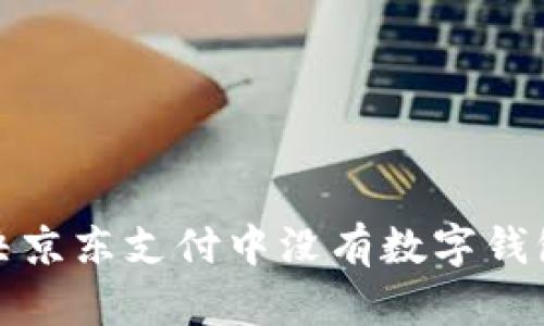 如何解决京东支付中没有数字钱包的问题