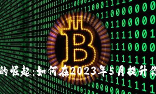 长沙数字钱包的崛起：如何在2023年5月提升你的生活便利性