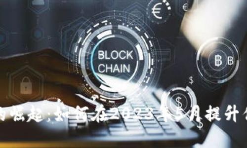 长沙数字钱包的崛起：如何在2023年5月提升你的生活便利性