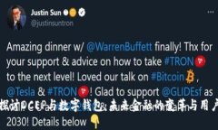 深入探讨DCEP与数字钱包：未来金融的