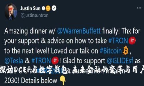 深入探讨DCEP与数字钱包：未来金融的变革与用户体验