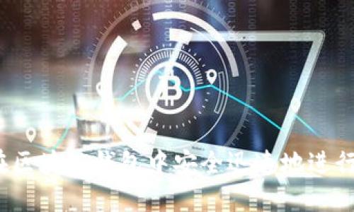 如何在区块链钱包中安全迅速地进行充值？