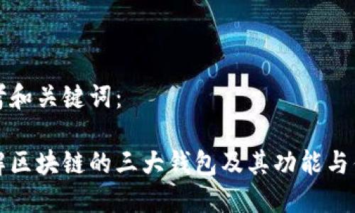 思考和关键词：

了解区块链的三大钱包及其功能与优势
