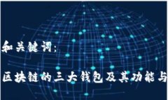 思考和关键词：了解区块链的三大钱包