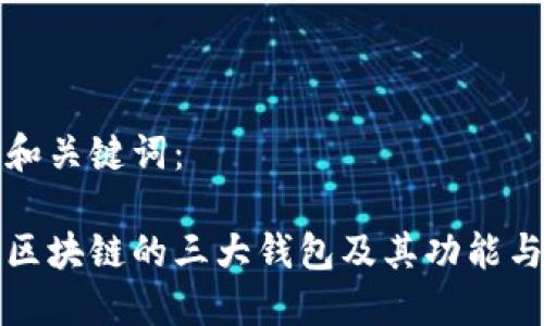 思考和关键词：

了解区块链的三大钱包及其功能与优势