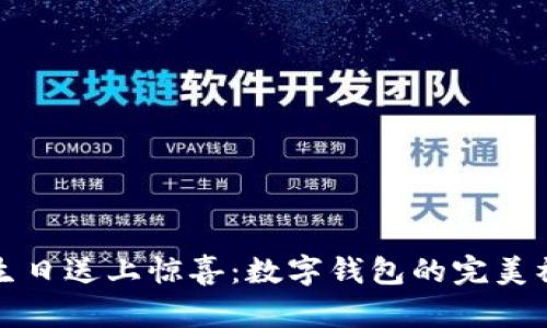 为你的生日送上惊喜：数字钱包的完美礼物选择