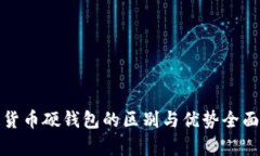 加密货币硬钱包的区别与优势全面解析