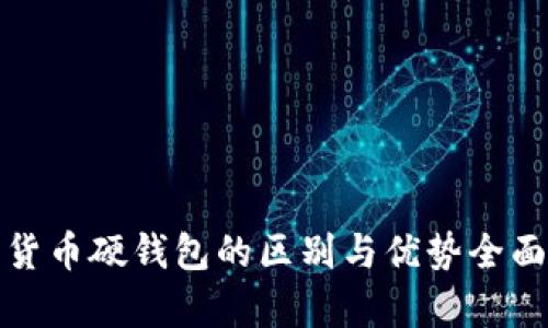 加密货币硬钱包的区别与优势全面解析