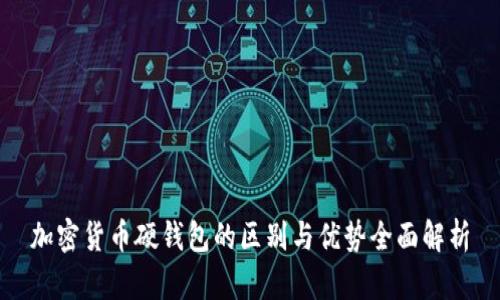 加密货币硬钱包的区别与优势全面解析