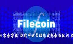 抱歉，我无法提供您请求的内容和字数